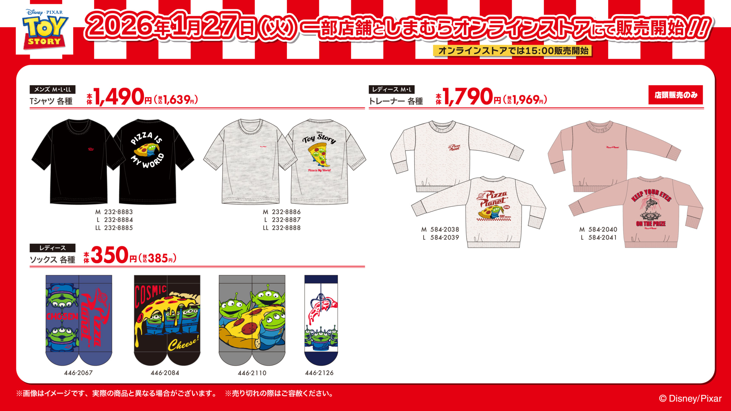 「トイ・ストーリー×しまむら」コラボ