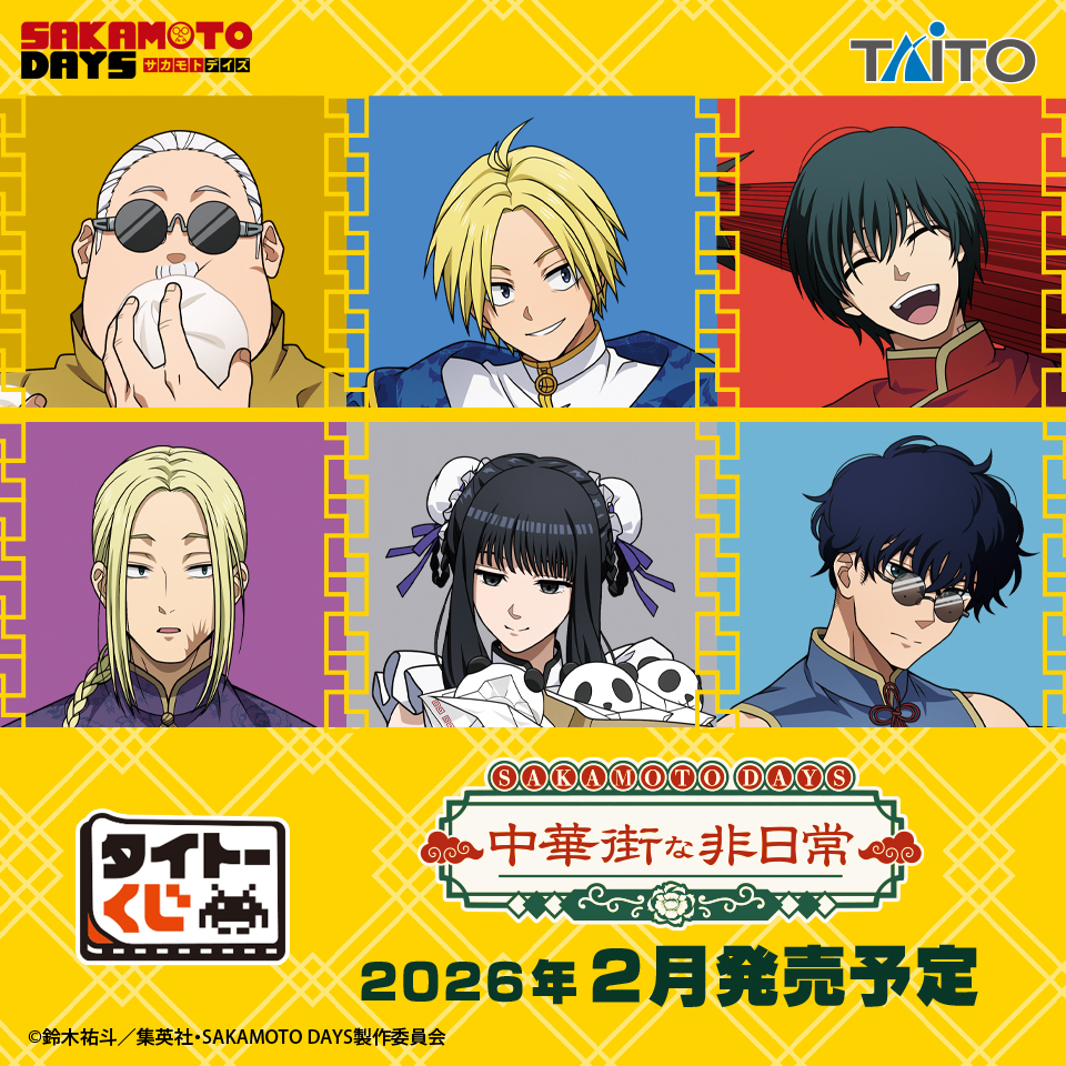 タイトーくじ『SAKAMOTO DAYS』中華街な非日常が2月14日発売！坂本たちの中華風描き下ろしイラストグッズが当たる