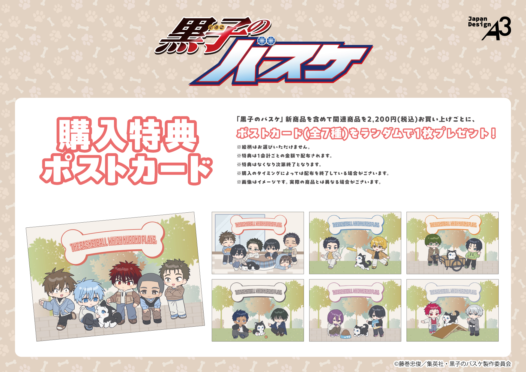 『黒子のバスケ』POP UP SHOP購入特典
