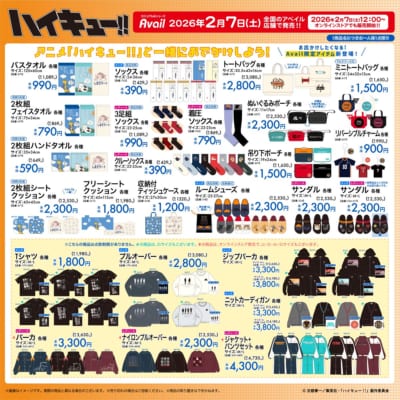 「ハイキュー!!×アベイル」コラボグッズ