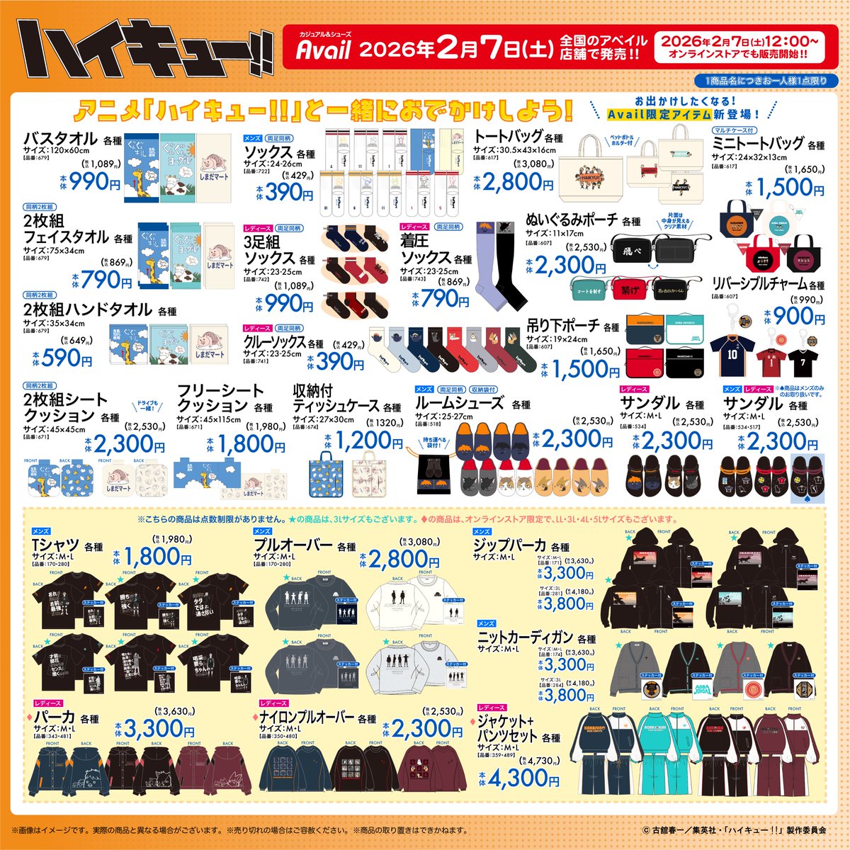 「ハイキュー!!×アベイル」2月7日におでかけグッズが登場！バッグやぬいぐるみポーチがラインナップ