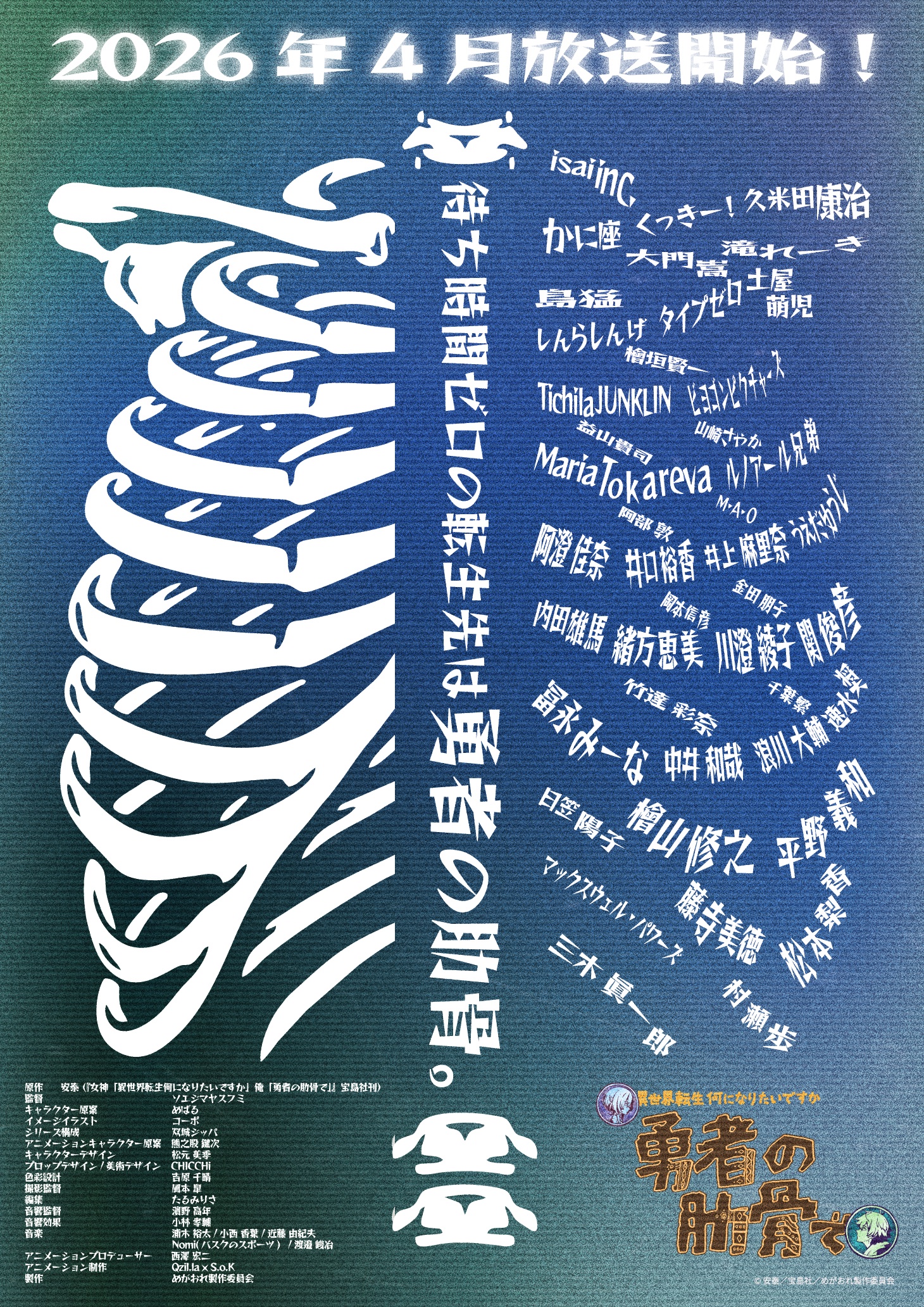 TVアニメ「女神「異世界転生何になりたいですか」 俺「勇者の肋骨で」」キービジュアル