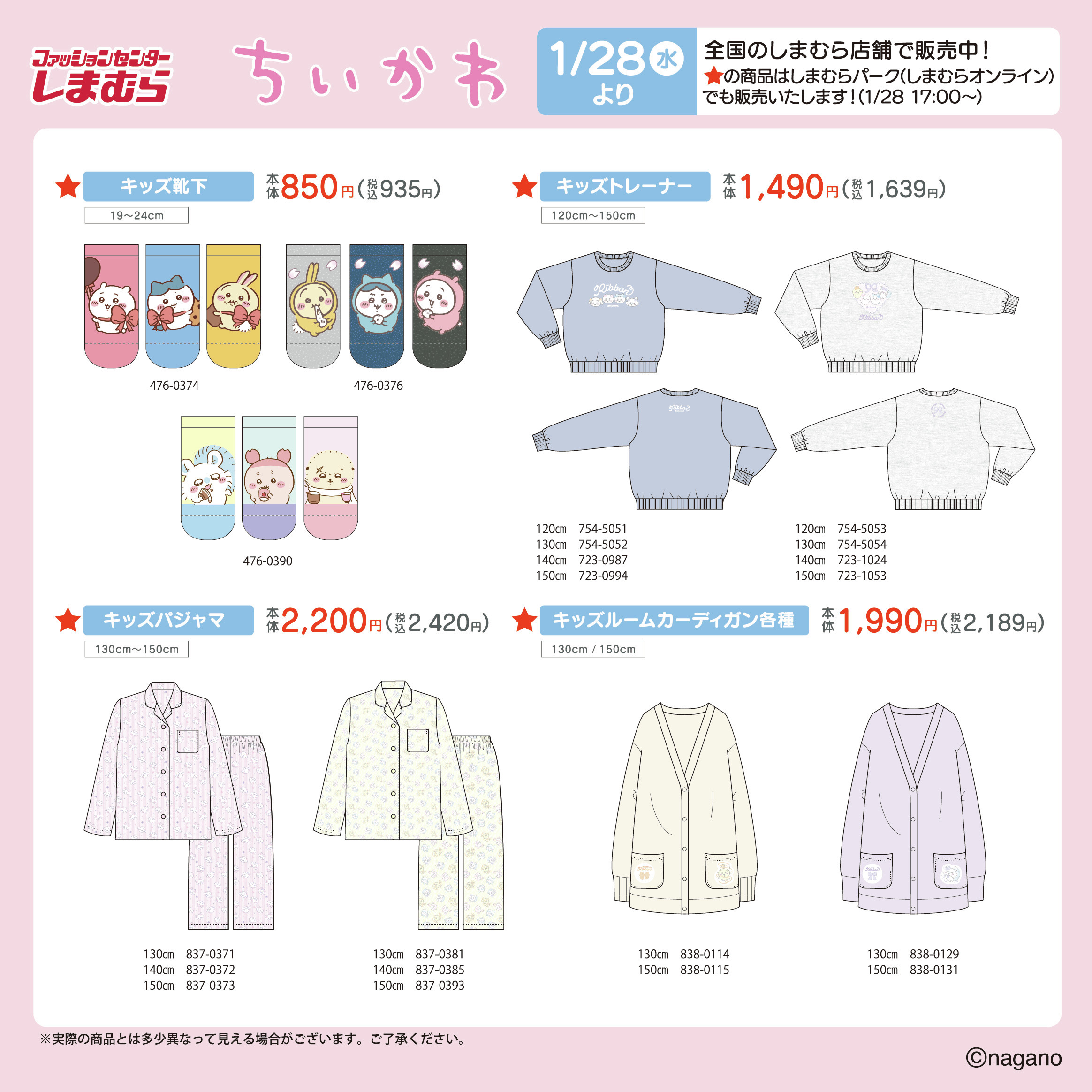 「ちいかわ×しまむら」コラボ商品