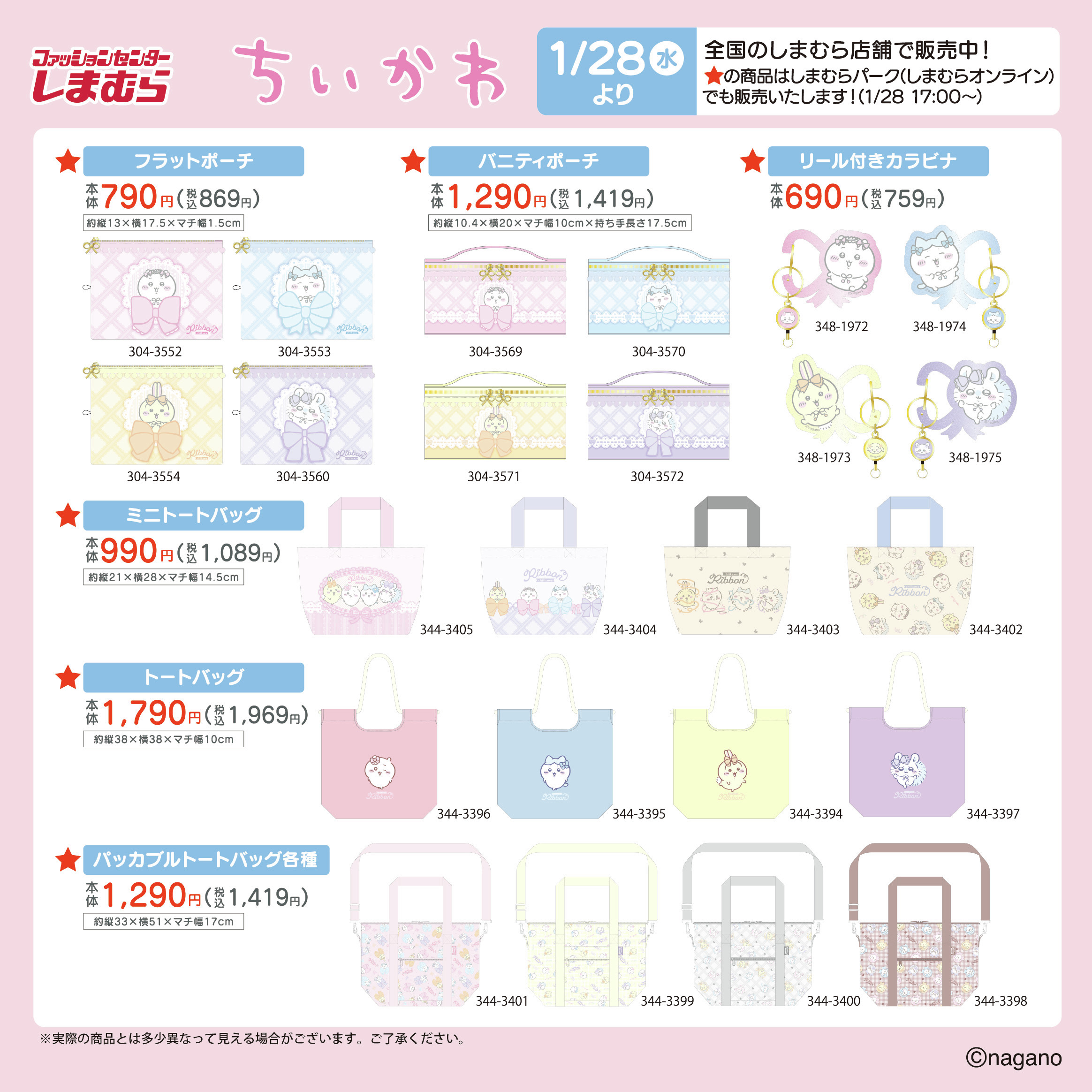 「ちいかわ×しまむら」コラボ商品