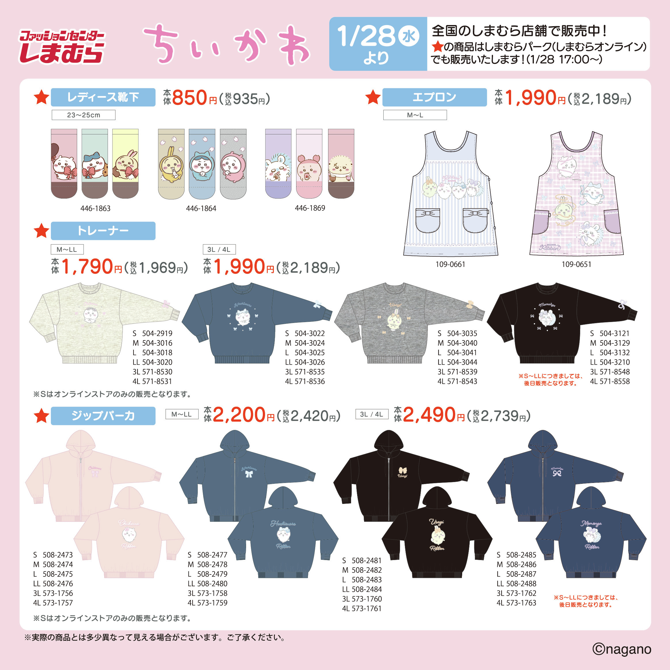 「ちいかわ×しまむら」コラボ商品