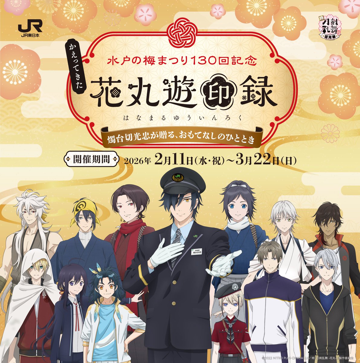 『刀剣乱舞-花丸-』水戸でコラボイベント開催決定！駅員姿の燭台切光忠が登場、スタンプラリー＆コラボカフェを展開