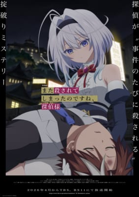 TVアニメ「また殺されてしまったのですね、探偵様」キービジュアル