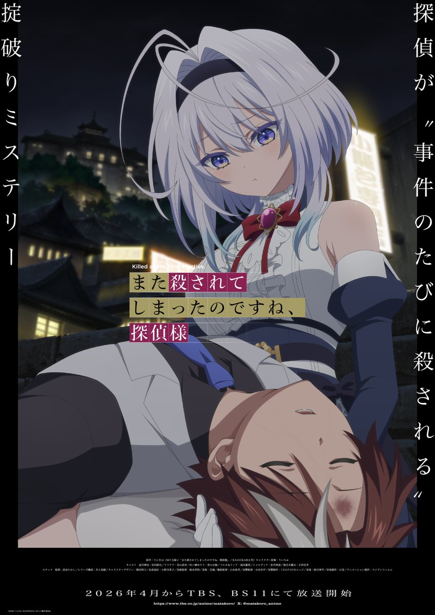 TVアニメ「また殺されてしまったのですね、探偵様」キービジュアル