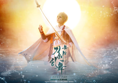 第1位：舞台『刀剣乱舞』シリーズ　山姥切国広