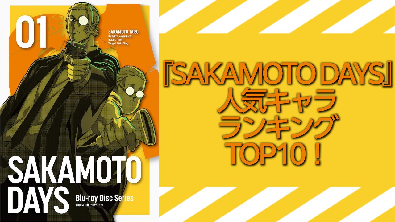 『SAKAMOTO DAYS』人気キャラランキングTOP10！第1位は朝倉シン【アンケート結果】