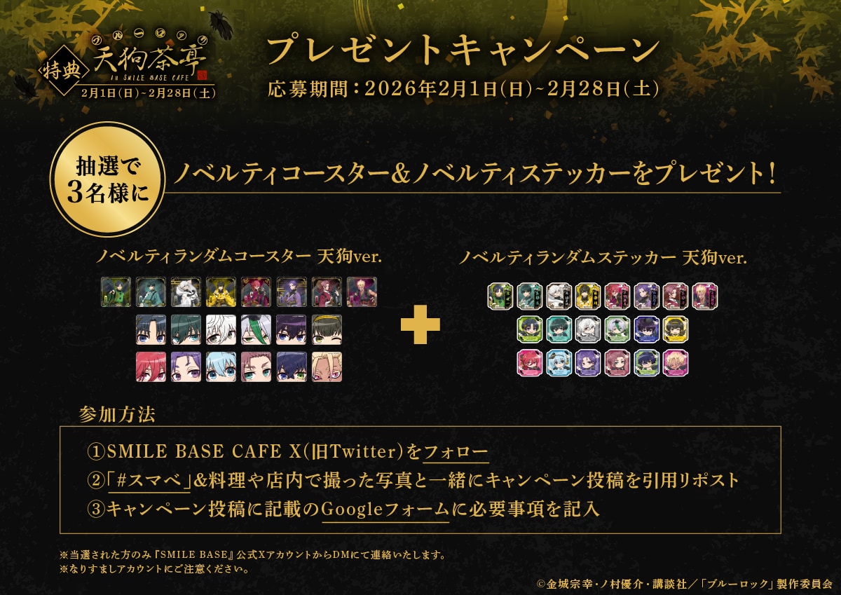 『ブルーロック』天狗茶亭 in SMILE BASE CAFE