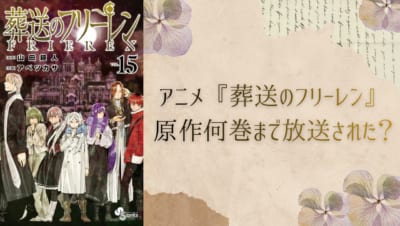 アニメ『葬送のフリーレン』原作何巻まで放送された？第2期ではどんなストーリーが展開されるのか解説