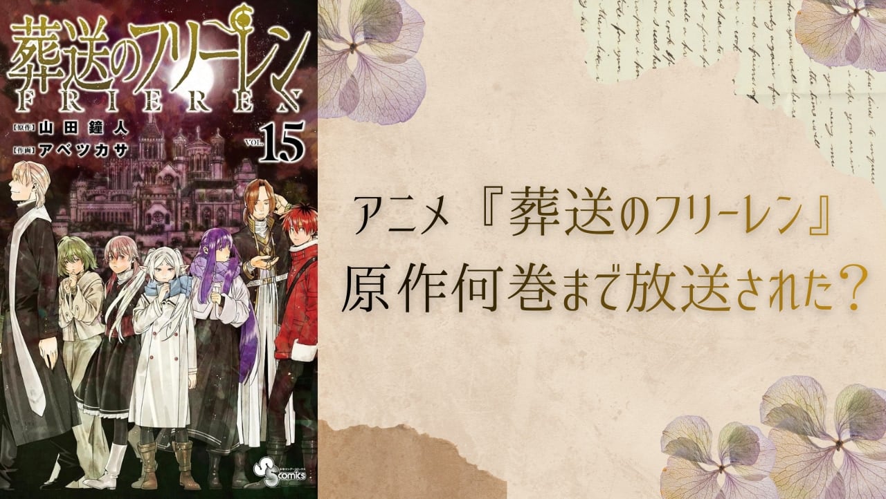 アニメ『葬送のフリーレン』原作何巻まで放送された？第2期ではどんなストーリーが展開されるのか解説