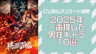 2025年一番推した男性キャラ10選
