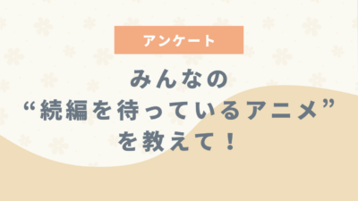 みんなの“続編を待っているアニメ”といえば?【アンケート】