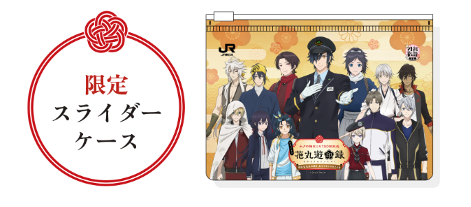 「かえってきた 花丸遊印録 ～燭台切光忠が贈る、おもてなしのひととき～」限定スライダーケース