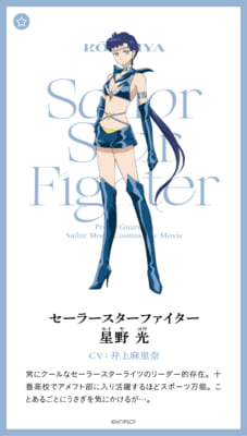 第8位：『劇場版美少女戦士セーラームーンCosmos』セーラースターファイター／星野光