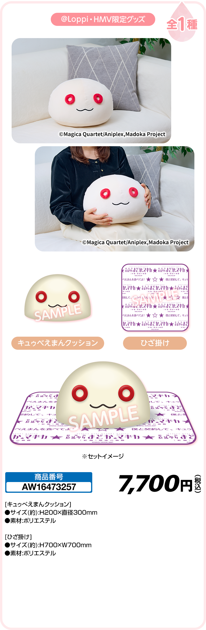 「まどマギ×ローソン」キュゥべえまんクッション＆ひざ掛けセット