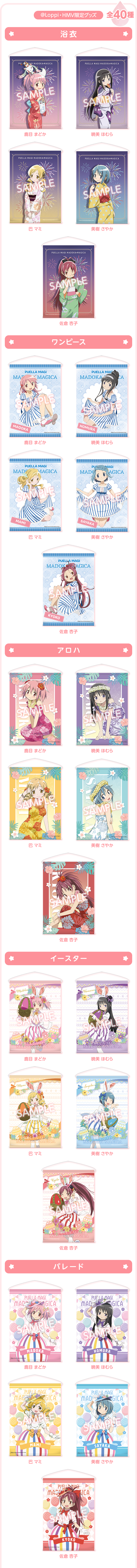 「まどマギ×ローソン」タペストリー