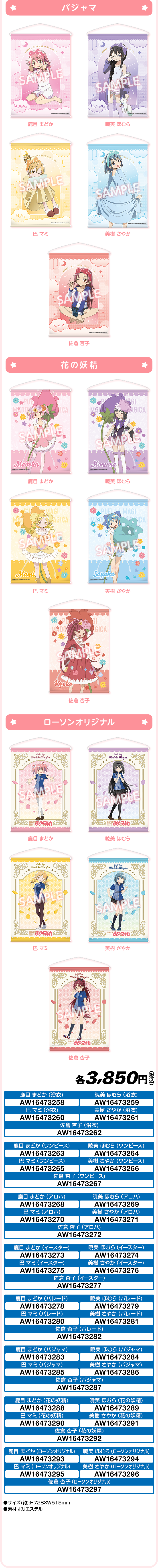 「まどマギ×ローソン」タペストリー