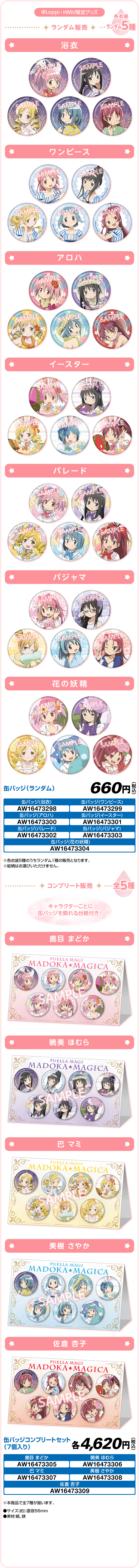 「まどマギ×ローソン」缶バッジ