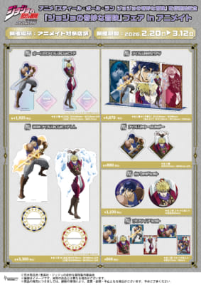 『ジョジョの奇妙な冒険』フェア in アニメイト&nbsp;ファントムブラッドグッズ