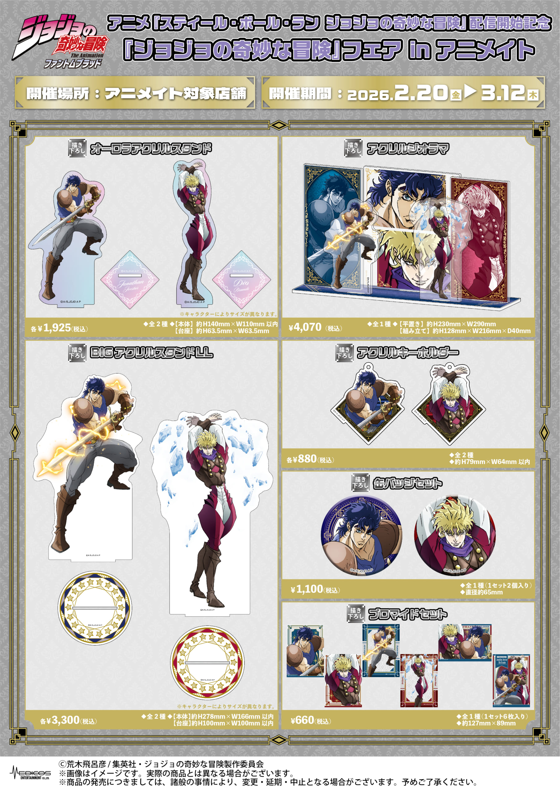 『ジョジョの奇妙な冒険』フェア in アニメイト　ファントムブラッドグッズ