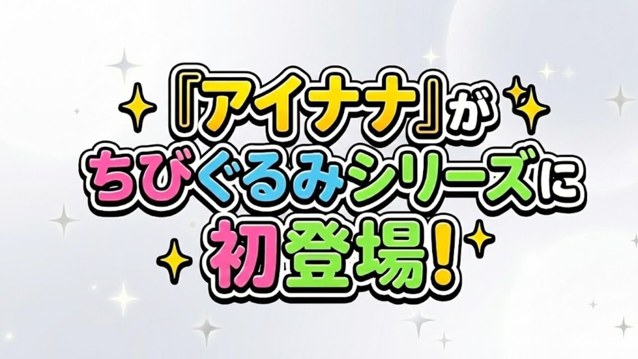 『アイナナ』がちびぐるみシリーズに初登場！IDOLiSH7・TRIGGER・Re:vale・ŹOOĻ総勢16名が勢揃い