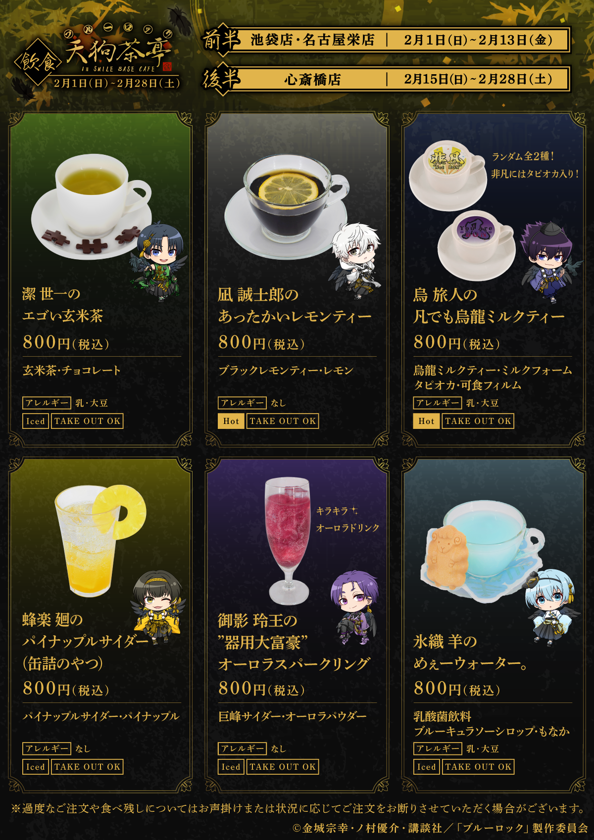 『ブルーロック』天狗茶亭 in SMILE BASE CAFEドリンクメニュー