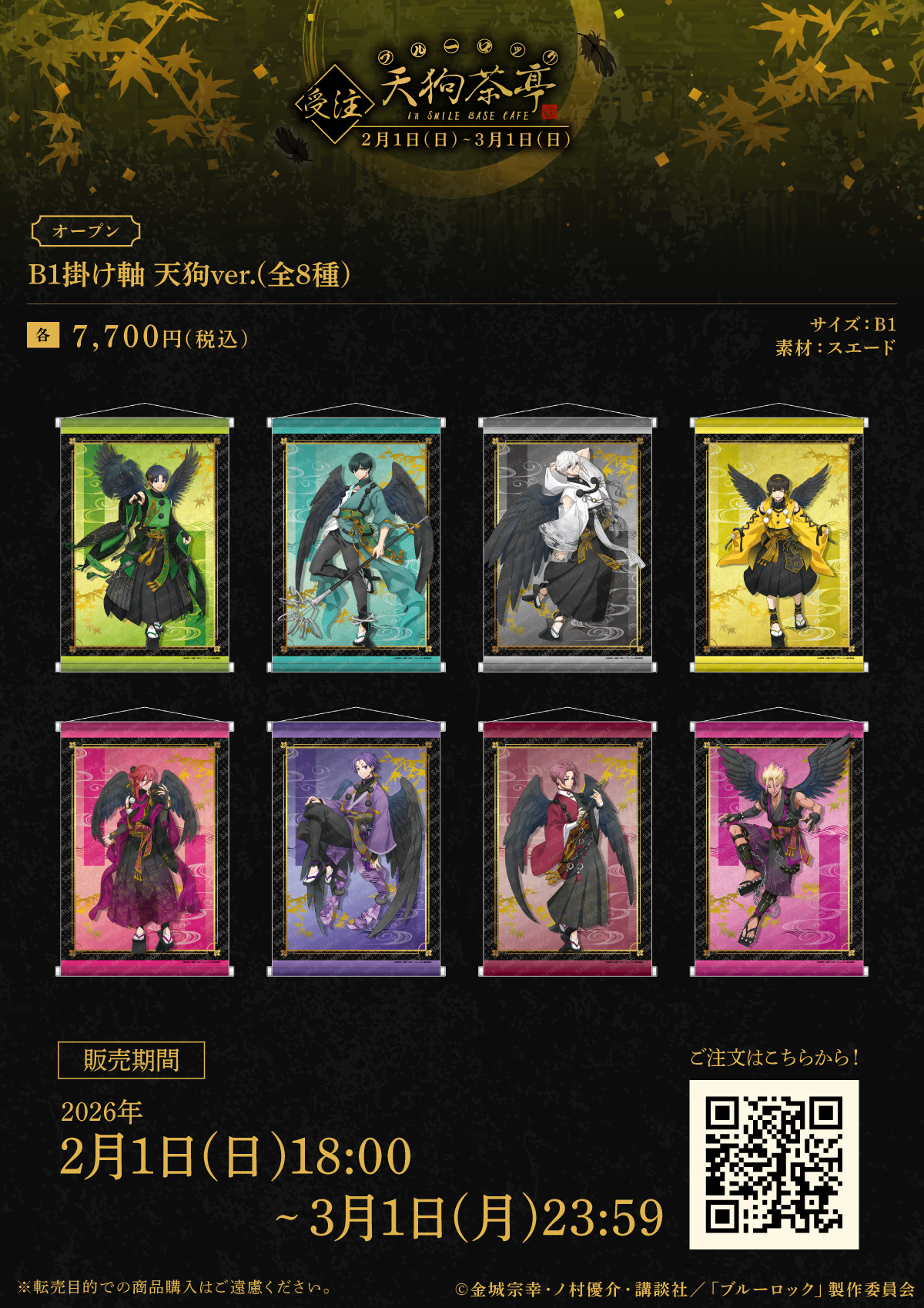 『ブルーロック』天狗茶亭 in SMILE BASE CAFE B1掛け軸 天狗ver.