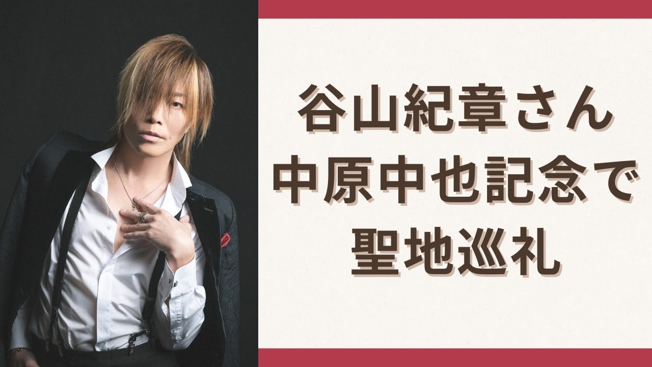 「もっと好きになっちゃった」谷山紀章さんが中原中也記念館を訪問で「激アツだぁ〜」「これはファンには堪らない」