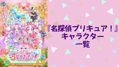 『名探偵プリキュア！』キャラ一覧