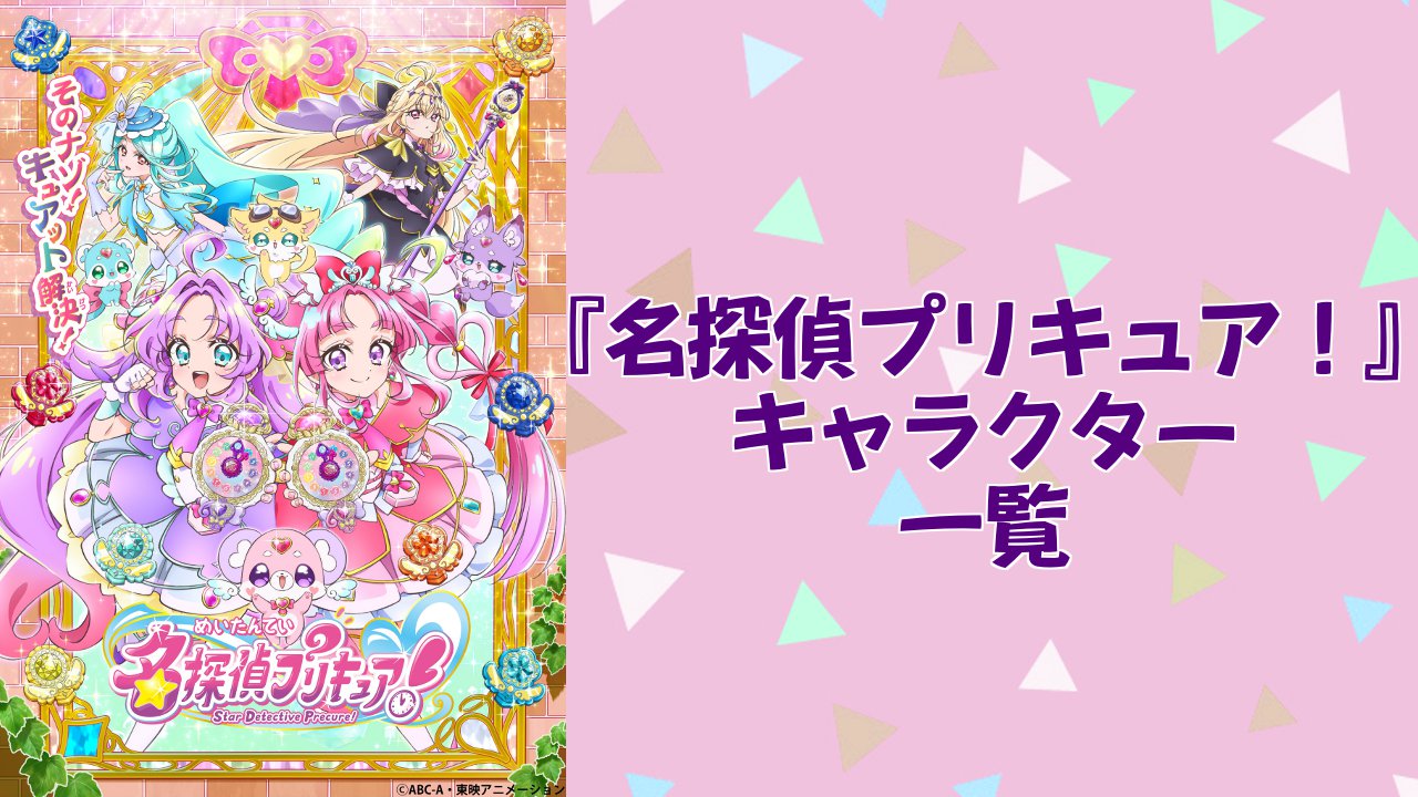 【2026年最新版】『名探偵プリキュア！』キャラクター一覧！登場人物の基本プロフィール・声優情報を紹介