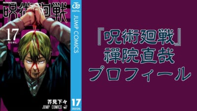 『呪術廻戦』禪院直哉プロフィール