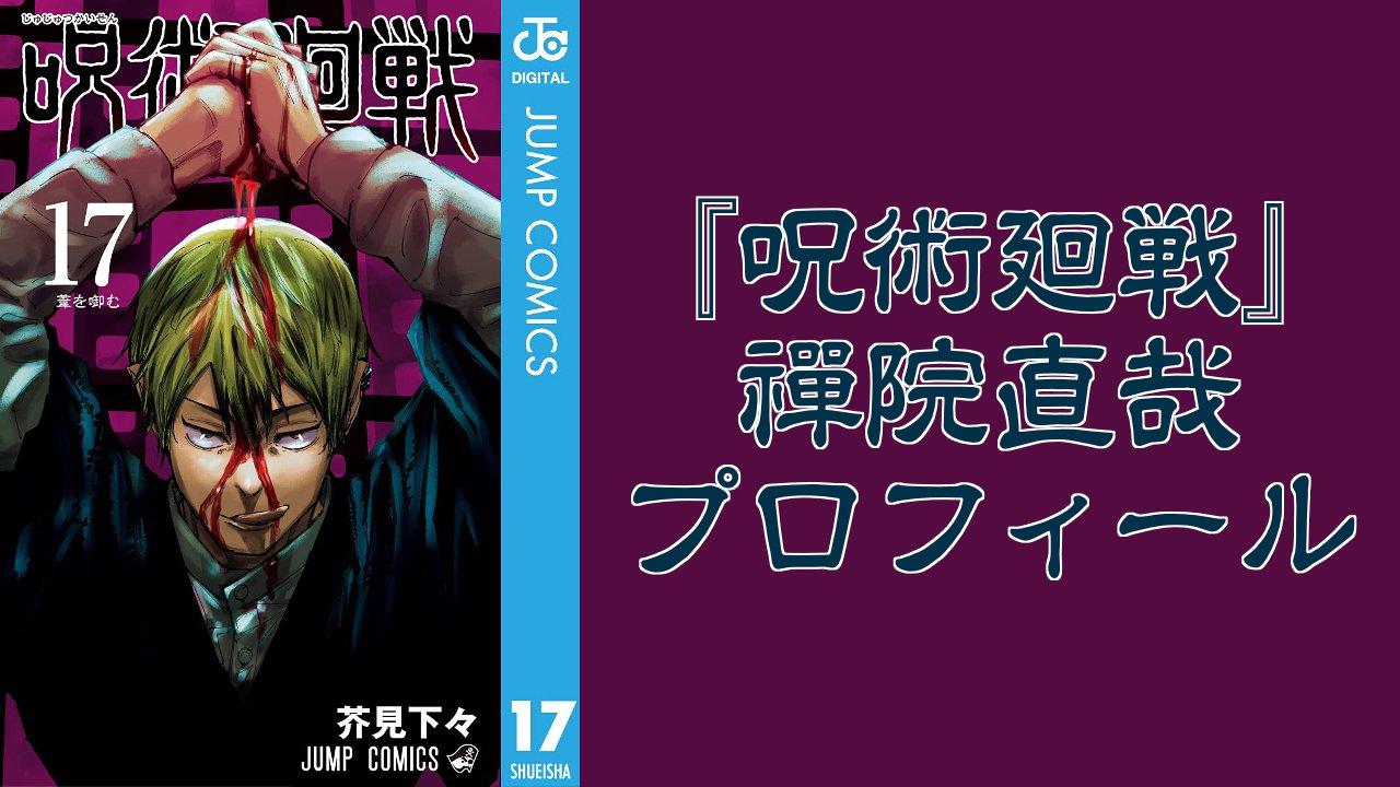 『呪術廻戦』禪院直哉（ぜんいんなおや）のプロフィールまとめ！性格や能力・術式などを徹底解剖【ネタバレ注意】