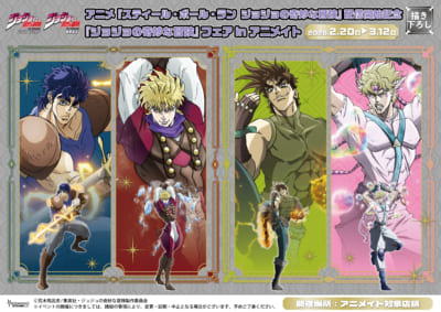 『ジョジョの奇妙な冒険』フェア in アニメイト