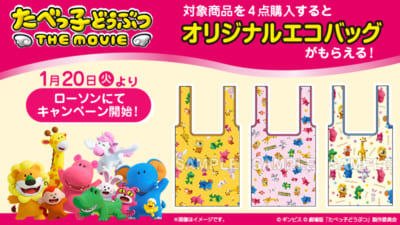 「たべっ子どうぶつ THE MOVIE×ローソン」コラボキャンペーン