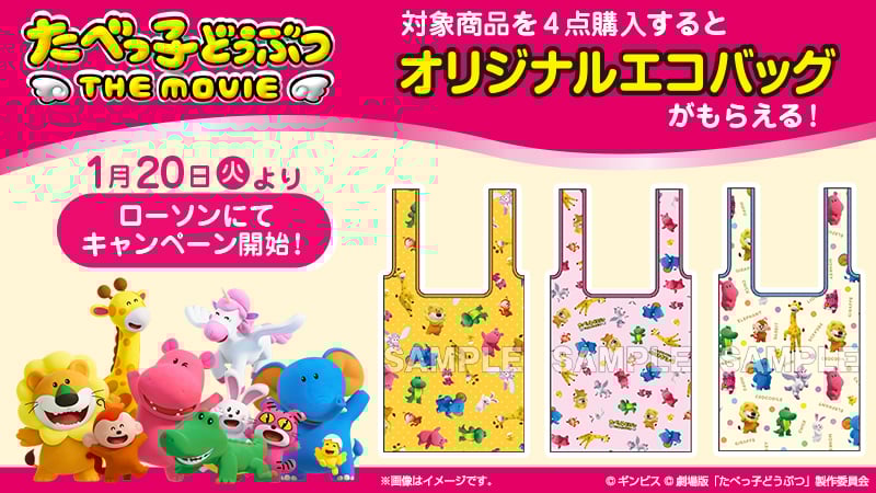「たべっ子どうぶつ THE MOVIE×ローソン」1月20日よりコラボキャンペーン開催！対象商品購入でオリジナルエコバッグがもらえる