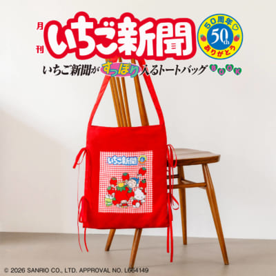 『いちご新聞50周年 ありがとう いちご新聞がすっぽり入るトートバッグBOOK』