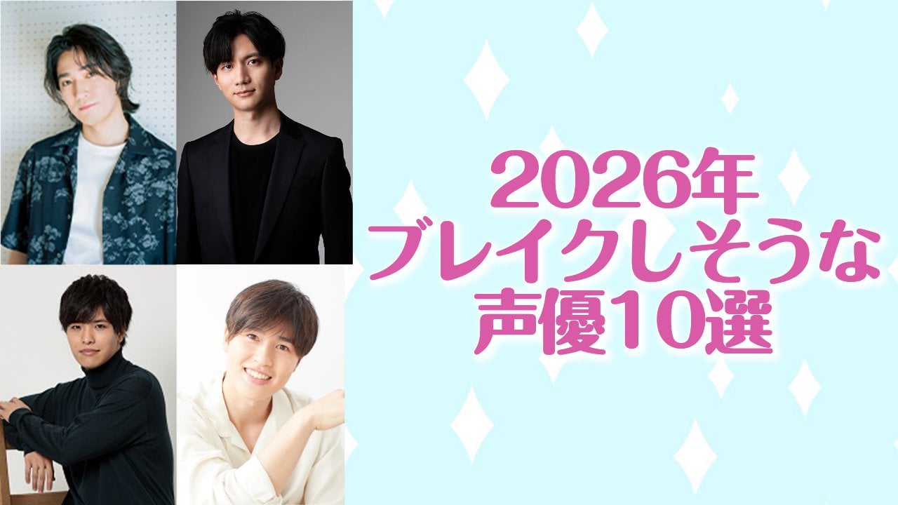 2026年にブレイクしそうな声優10選！メイン起用が続く坂泰斗、話題作で存在感を示す石谷春貴など【アンケート結果】
