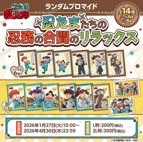 「忍たま乱太郎×ファミリーマート」コラボ