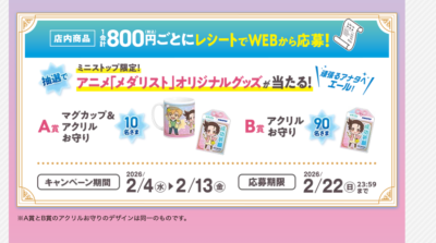 「メダリスト×ミニストップ」WEB応募キャンペーン