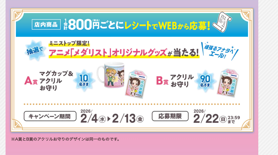 「メダリスト×ミニストップ」WEB応募キャンペーン