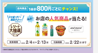 「メダリスト×ミニストップ」レシート大抽選