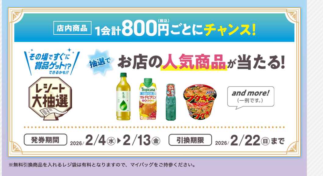 「メダリスト×ミニストップ」レシート大抽選