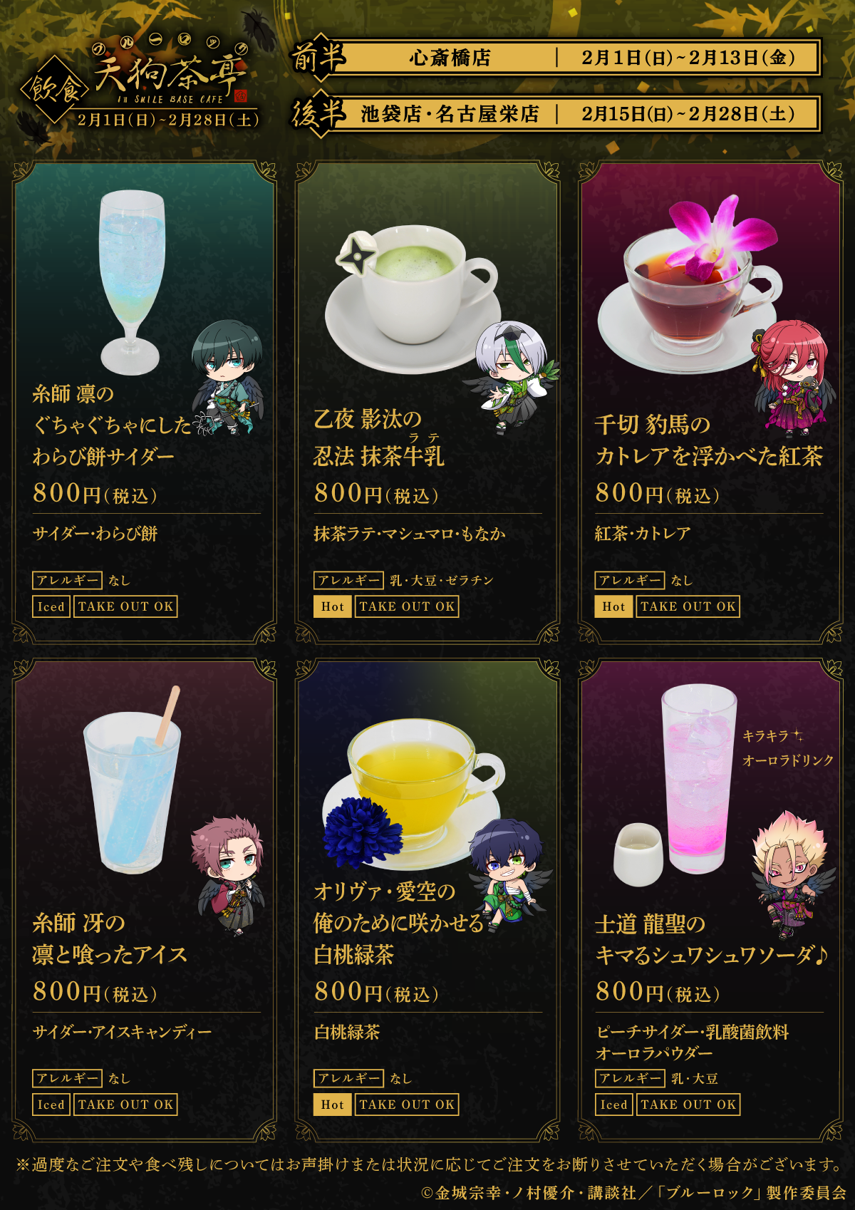 『ブルーロック』天狗茶亭 in SMILE BASE CAFEドリンクメニュー