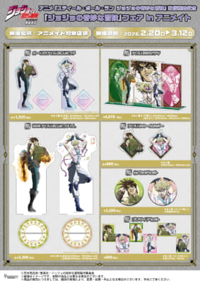 『ジョジョの奇妙な冒険』フェア in アニメイト&nbsp;戦闘潮流グッズ