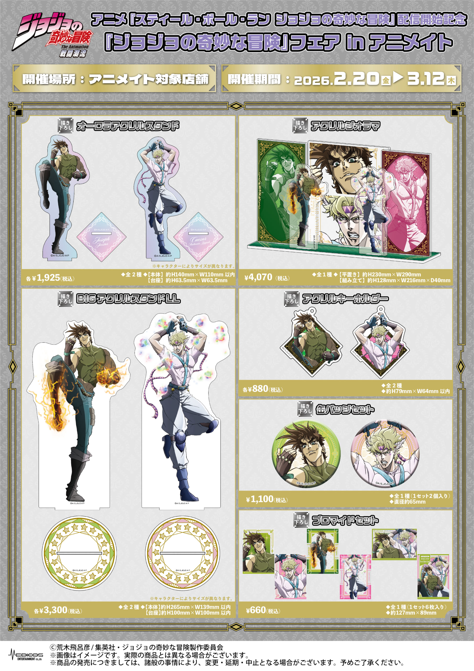 『ジョジョの奇妙な冒険』フェア in アニメイト　戦闘潮流グッズ
