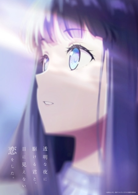 TVアニメ「透明な夜に駆ける君と、目に見えない恋をした。」キービジュアル