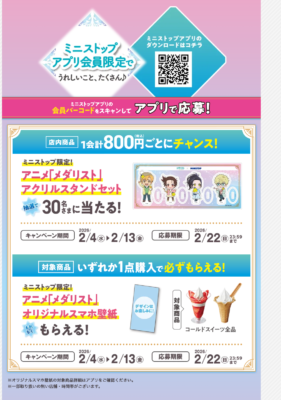 「メダリスト×ミニストップ」アプリ会員限定キャンペーン